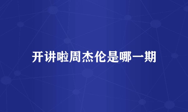 开讲啦周杰伦是哪一期