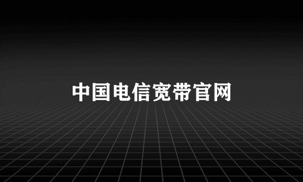 中国电信宽带官网