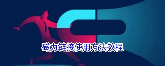 磁力链接使用方法教程