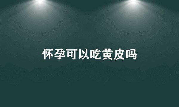 怀孕可以吃黄皮吗