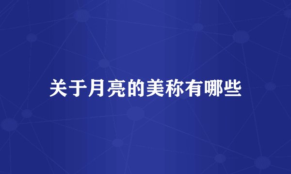 关于月亮的美称有哪些