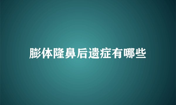 膨体隆鼻后遗症有哪些