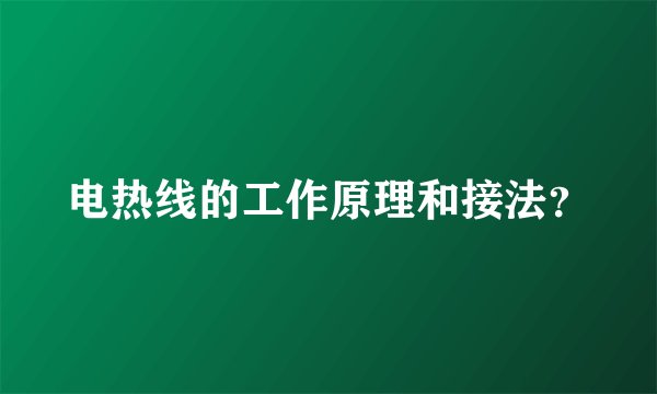 电热线的工作原理和接法？