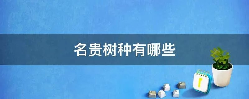 名贵树种有哪些