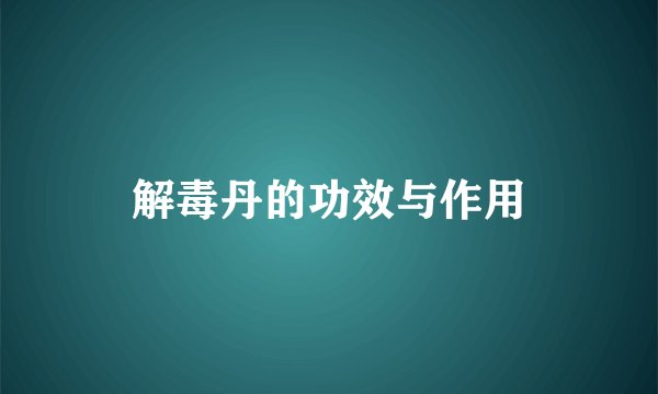 解毒丹的功效与作用