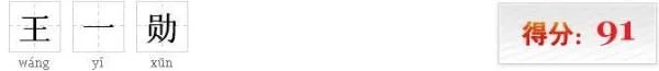 取名打分王一勋