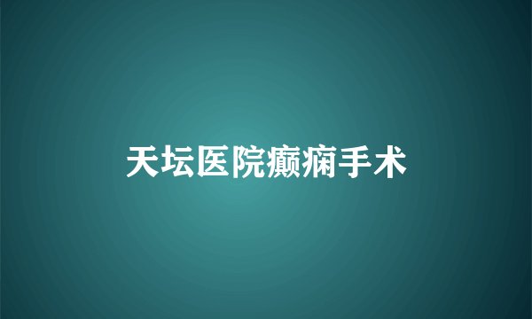 天坛医院癫痫手术