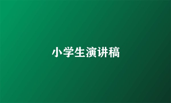 小学生演讲稿