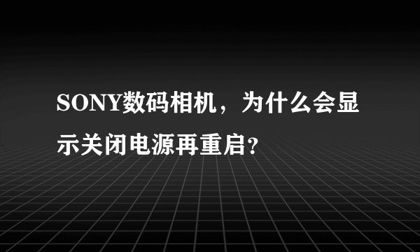 SONY数码相机，为什么会显示关闭电源再重启？
