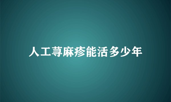 人工荨麻疹能活多少年