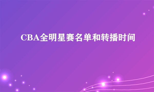 CBA全明星赛名单和转播时间