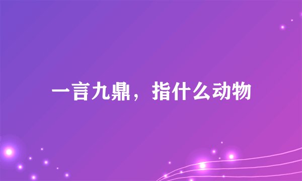 一言九鼎，指什么动物