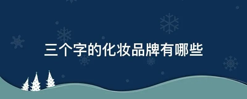 三个字的化妆品牌有哪些