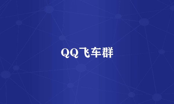QQ飞车群