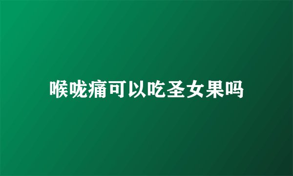 喉咙痛可以吃圣女果吗