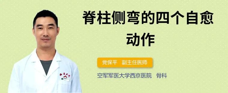 脊柱侧弯的四个自愈动作