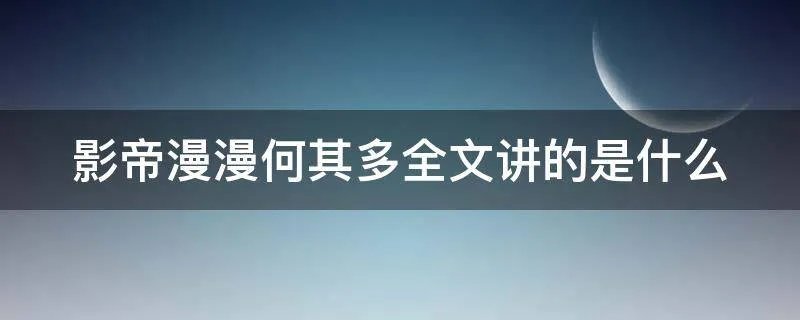 影帝漫漫何其多全文讲的是什么