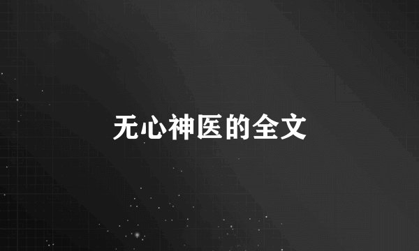 无心神医的全文