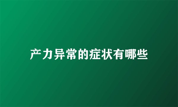 产力异常的症状有哪些