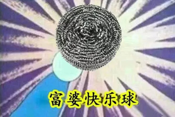 富婆快乐球是什么梗是啥意思 只靠脑补就很恐怖