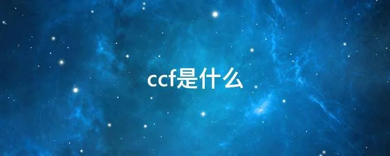 ccf是什么