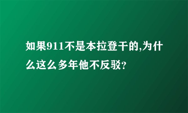 如果911不是本拉登干的,为什么这么多年他不反驳？