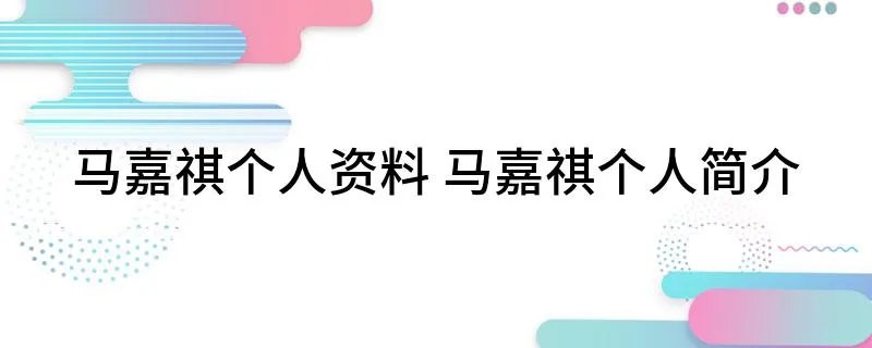 马嘉祺个人资料 马嘉祺个人简介