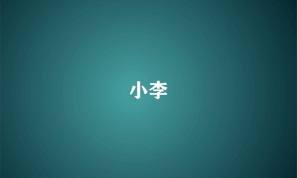 小李