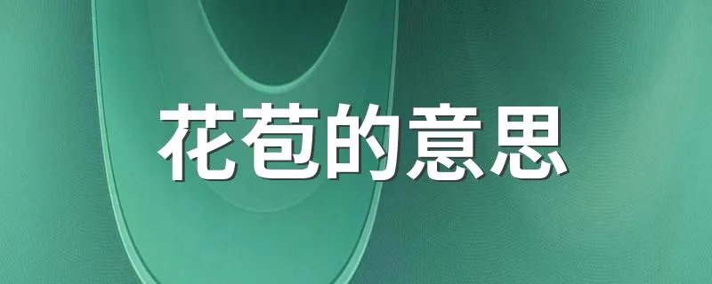 花苞的意思 词语花苞什么意思