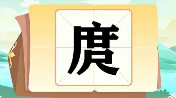 庹姓怎么读，是什么字？