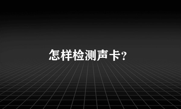 怎样检测声卡？