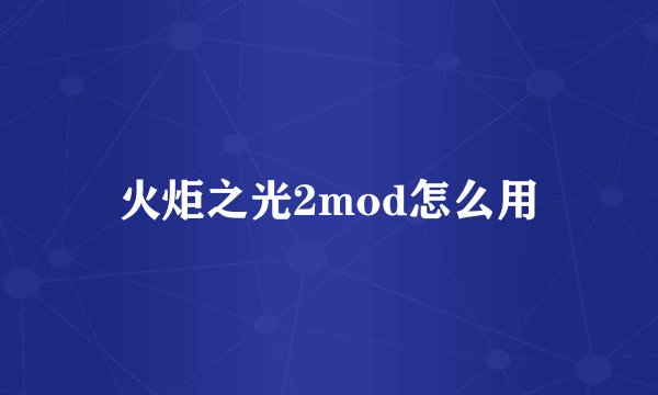 火炬之光2mod怎么用