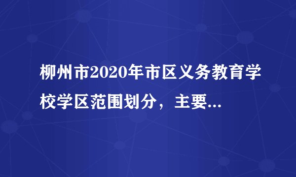 柳州市2020年市区义务教育学校学区范围划分，主要遵循属地管理、分区划片、相对就近，相对稳定、适当调整，全域覆盖，全员入学的基本原则。此举有利于（　　）①推动义务教育均衡发展②通过义务教育改革推动社会进步发展③公民平等享有政治权利④保障适龄儿童少年平等接受义务教育A.①④B.②④C.①③D.③④