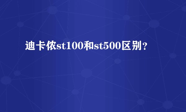 迪卡侬st100和st500区别？