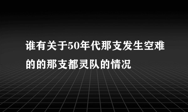 谁有关于50年代那支发生空难的的那支都灵队的情况
