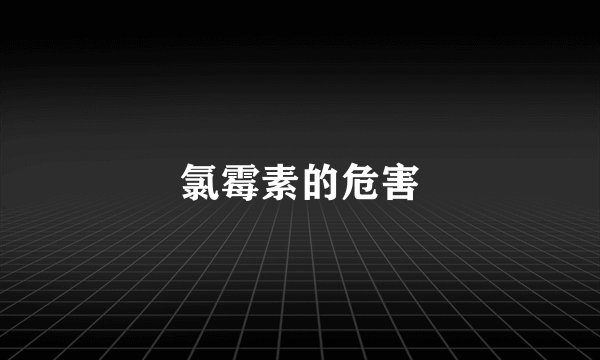 氯霉素的危害