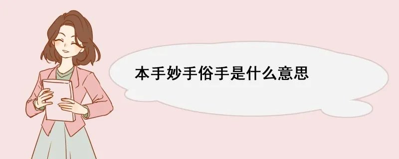 本手妙手俗手是什么意思