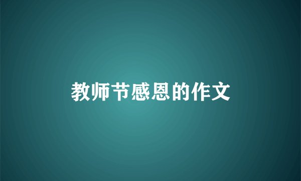 教师节感恩的作文