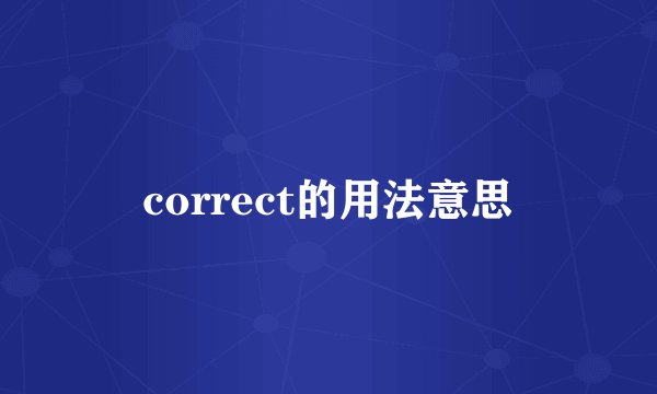 correct的用法意思