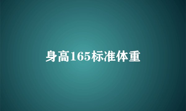 身高165标准体重
