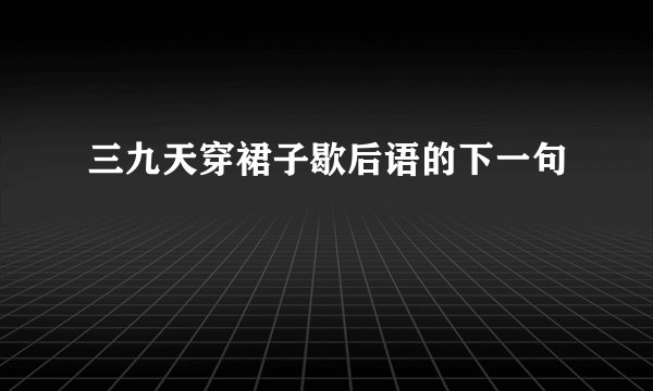 三九天穿裙子歇后语的下一句