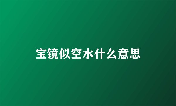 宝镜似空水什么意思