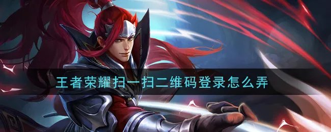 王者荣耀扫一扫二维码登录怎么弄