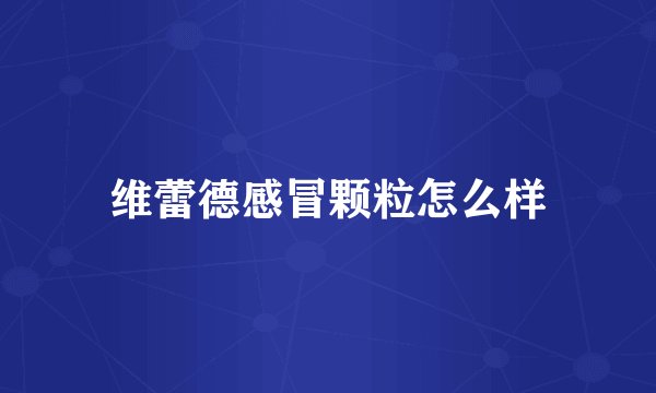 维蕾德感冒颗粒怎么样