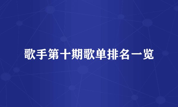 歌手第十期歌单排名一览