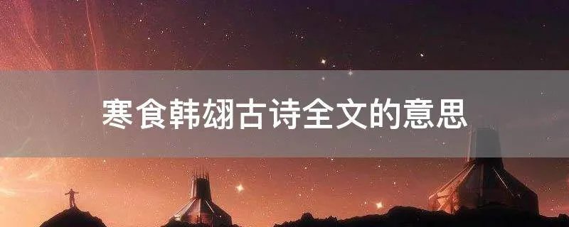 寒食韩翃古诗全文的意思