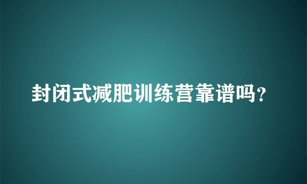封闭式减肥训练营靠谱吗？