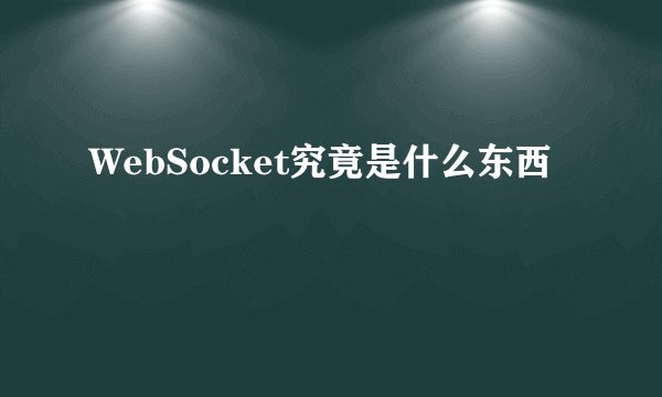 WebSocket究竟是什么东西