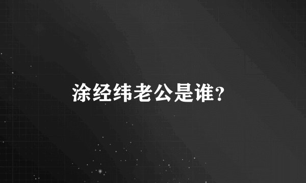 涂经纬老公是谁？