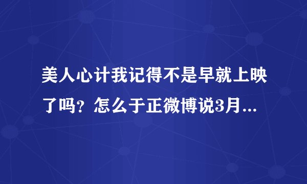 美人心计我记得不是早就上映了吗？怎么于正微博说3月23日录制首映典礼啊